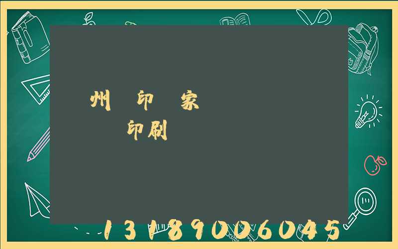 蘇州絲印廠家 絲網(wǎng)印刷廠